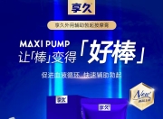 享久按摩膏容量与使用全解析：50g一瓶能用多久？正确使用方法分享